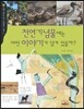 천연기념물에는 어떤 이야기가 담겨 있을까?
