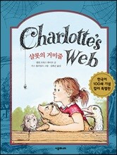 샬롯의 거미줄