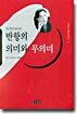 반항의 의미와 무의미