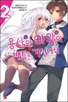 용사와 마왕의 배틀은 거실에서 02권