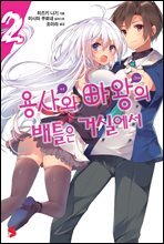 용사와 마왕의 배틀은 거실에서 02권