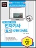 2016 전자기사 필기 10개년 과년도