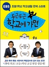EBS 두근두근 학교에 가면