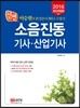 2016 신편 소음진동기사 산업기사