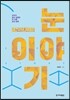 하리하라의 눈 이야기