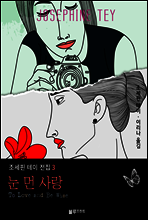 눈 먼 사랑 - 조세핀 테이 전집 3