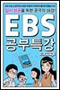 EBS 공부특강