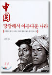 중국 당당해서 아름다운 나라