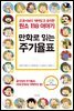 만화로 읽는 주기율표 : 교과서보다 재미있고 유익한 원소 118 이야기