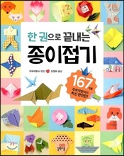 한 권으로 끝내는 종이접기