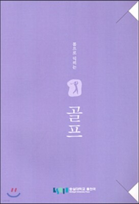 몸으로 익히는 골프