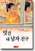 멋진 내 남자 친구