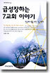 급성장하는 7교회 이야기