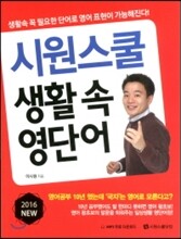 2016 시원스쿨 생활 속 영단어