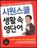 2016 시원스쿨 생활 속 영단어