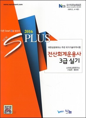 2016 New sPLUS 전산회계운용사 3급 실기