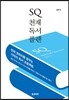 SQ 천재독서플랜