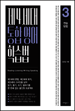 제4세대 통합 영어 학습법 3 연습 방법