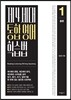 제4세대 통합 영어 학습법 1 총론