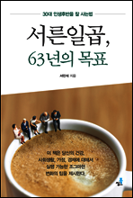 서른일곱, 63년의 목표