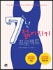 7주만에 7년 젊어지기 프로젝트