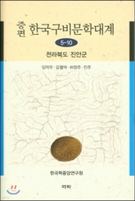 증편한국구비문학대계 5-10 (전라북도 진안군)