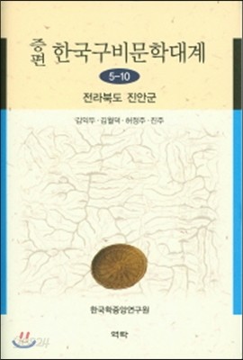 증편한국구비문학대계 5-10 (전라북도 진안군)