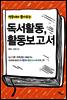 독서활동, 활동보고서
