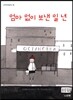 엄마 없이 보낸 일 년