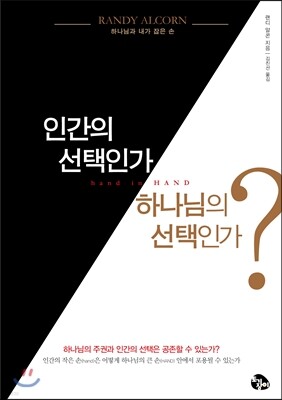 인간의 선택인가, 하나님의 선택인가?