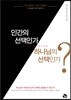 인간의 선택인가, 하나님의 선택인가?