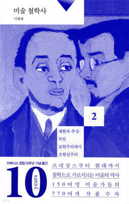 미술 철학사 2