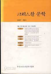 크리스찬 문학 제6집 (1997)