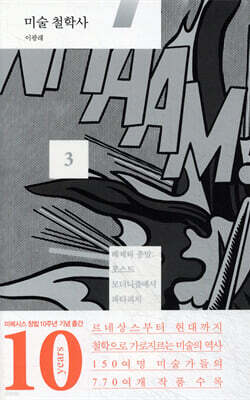 미술 철학사 3