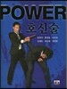 Power 호신술