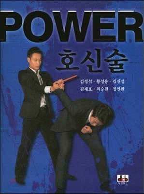 Power 호신술