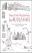 뉴욕 미스터리