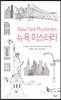 뉴욕 미스터리