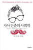 자아 연출의 사회학