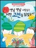 옛날 옛날 사람들은 어떤 고전을 읽었을까?