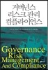 거버넌스 리스크 관리 컴플라이언스