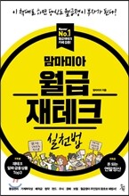 맘마미아 월급재테크 실천법