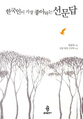 한국인이 가장 좋아하는 선문답