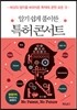 알기 쉽게 풀이한 특허 콘서트