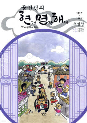 곰선생의 현대 명작 해제 (현명해) : 현대 소설편