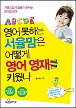 영어 못하는 서율맘은 어떻게 영어 영재를 키웠나