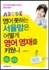 영어 못하는 서율맘은 어떻게 영어 영재를 키웠나