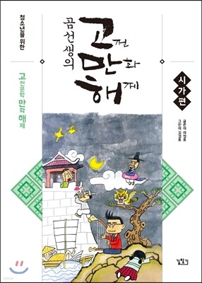 곰선생의 고전 만화 해제 (고만해) : 고전 시가편