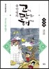 곰선생의 고전 만화 해제 (고만해) : 고전 시가편