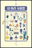 내 머리 사용법 Ver 2.0 : 카피라이터 정철